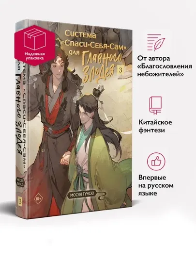 Система "Спаси-Себя-Сам" для главного злодея. Том 3 - Мосян Тунсю