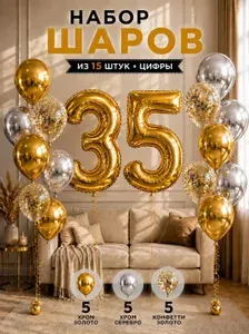 Юбилейный набор воздушных шаров с фольгированной цифрой 35