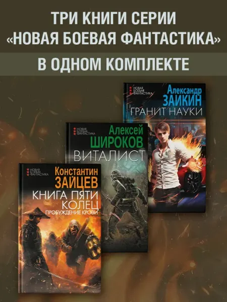 Издательство АСТ Новая боевая фантастика-1 (комплект из 3 -х книг)