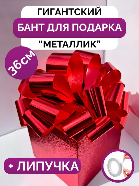 ЭниБокс Большой бант для упаковки подарка блестящий, 36 см
