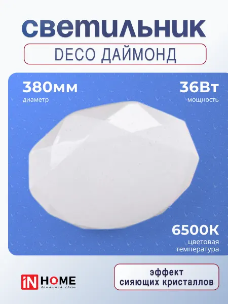 InHome Светильник светодиодный DECO Даймонд 36Вт 6500К