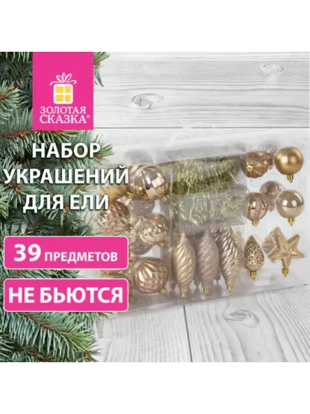 ЗОЛОТАЯ СКАЗКА Шары новогодние ёлочные набор, 39 предметов, пластик
