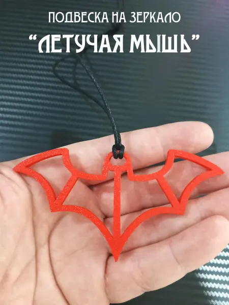 3d-da-3d Подвеска в машину на зеркало Летучая мышь