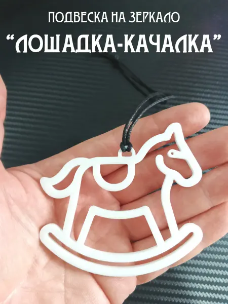3d-da-3d Подвеска в машину на зеркало Лошадка-качалка