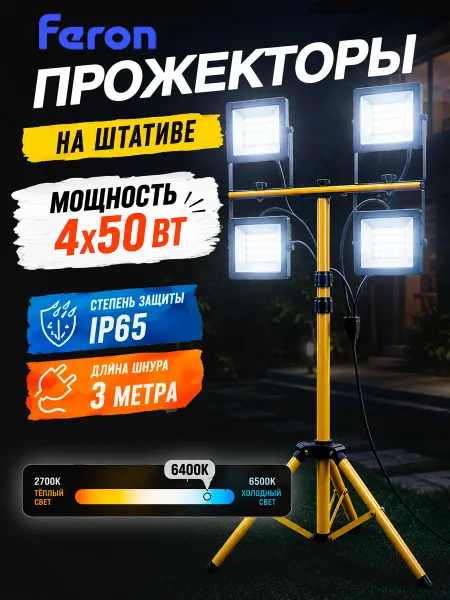 Feron Прожектор на штативе светодиодный IP65 4*50вт 6400K