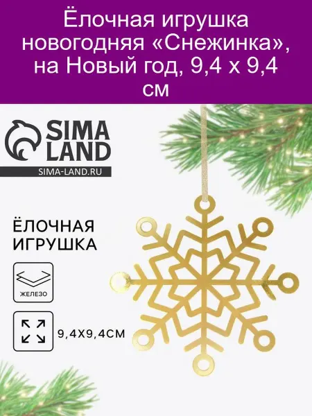 Зимнее волшебство Елочное украшение «Снежинка», 9,4 х 9,4 см