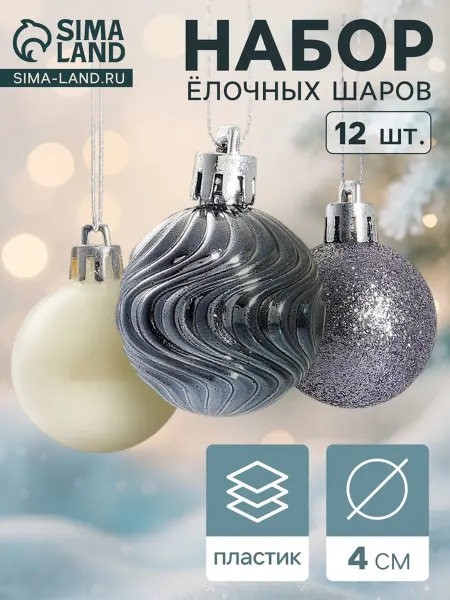 Нет бренда Новогодние шары, 4 см, белые и серые, елочные украшения
