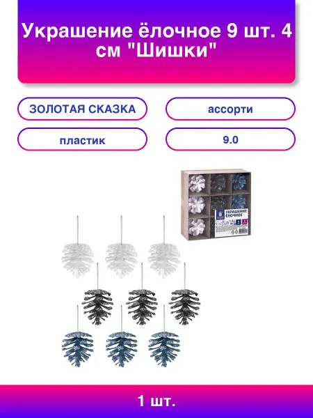 ЗОЛОТАЯ СКАЗКА 1шт. Украшение ёлочное 9 шт 4 см Шишки пластик