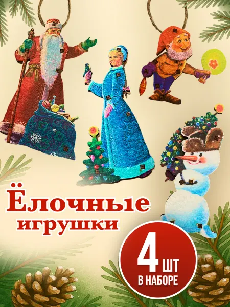 Издательство Речь Новогодние елочные игрушки. Набор из 4 игрушек