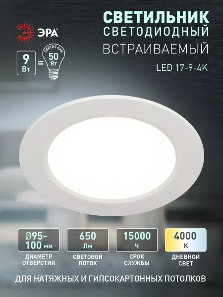 ЭРА Светильник потолочный светодиодный встраиваемый 9Вт 4000К
