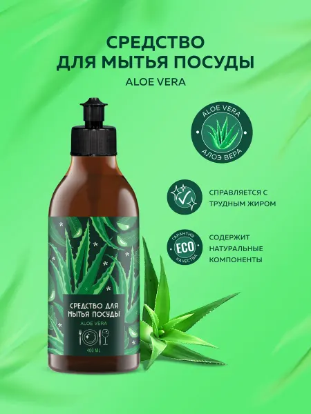 Средство для мытья посуды "Aloe Vera" 400ml