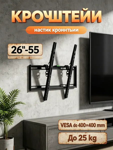 TOBI Кронштейн для телевизора 26-55" VESA 400x400