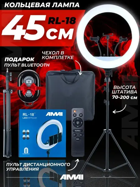 AMAI Кольцевая лампа RL-18 45 см со штативом