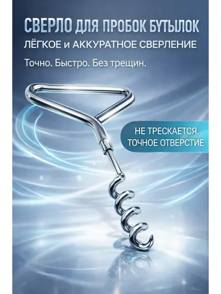 МИ 3 Штопор-сверло для винных и декоративных бутылок