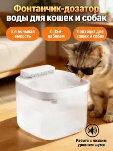 Фонтанчик-дозатор воды для кошек и собак 3,0 Л