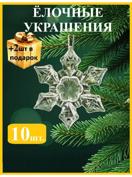 Снежинки на елку 4см 12шт, набор елочных украшений