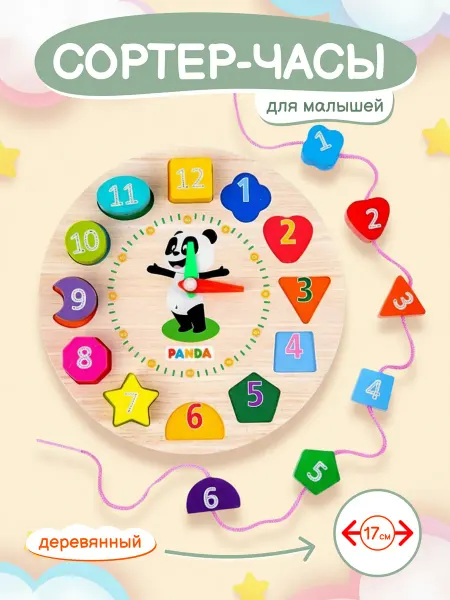 Сортер-часы для малышей 3 года деревянный