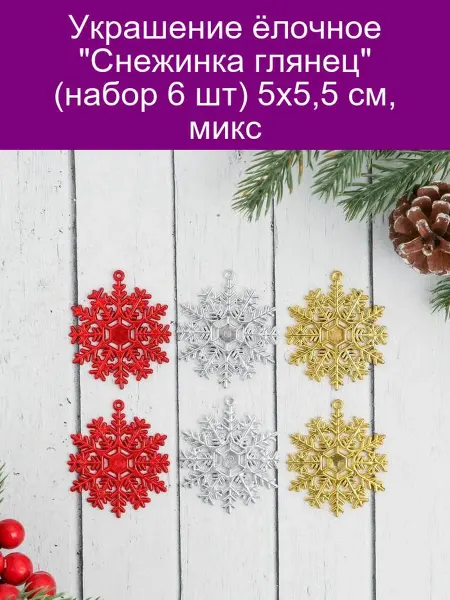 Зимнее волшебство Украшение ёлочное 'Снежинка глянец' (набор 6 шт) 5х5,5 см, м