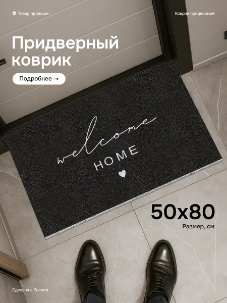 Glory home Коврик в прихожую придверный 50*80