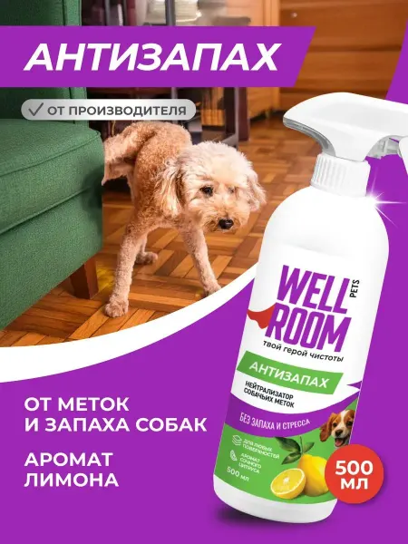 Нейтрализатор запаха собачьей мочи, меток (для собак), 500