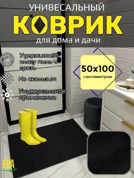 TAMIKUSHIK Коврик придверный входной в прихожую 50х100 см EVA
