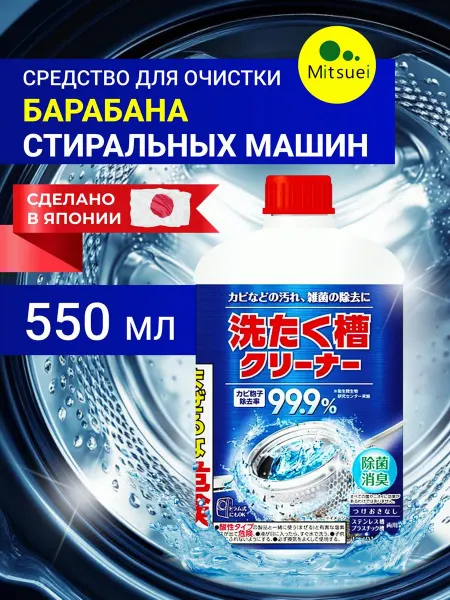 Средство для очистки барабана стиральных машин 550