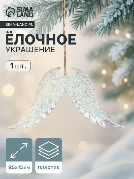 Зимнее волшебство Ёлочное украшение "Крылья ангела" 9,5х15 см, прозрачное