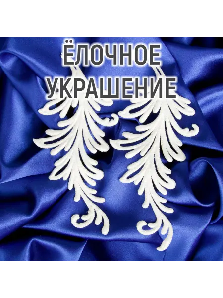 Зимнее волшебство Украшение ёлочное "Пёрышко - иней" (набор 2 шт) 7,5х16 см