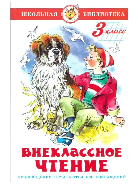 Самовар-книги Внеклассное чтение. 3 класс Школьная библиотека