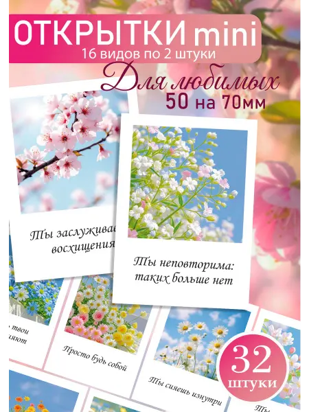 Твоя полиграфия Милые открытки с пожеланиями 32 шт 5х7 см