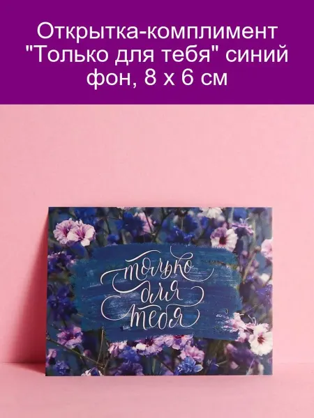 Дарите Счастье Открытка-комплимент Только для тебя синий фон, 8 х 6 см