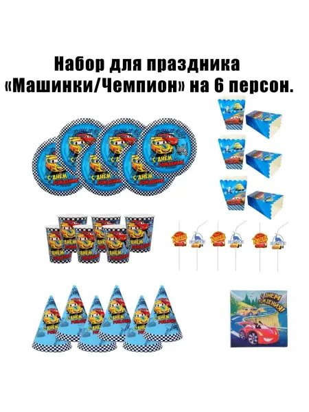 Mag123 Машинки, Чемпион стаканы, тарелки, трубочки на 6 персон
