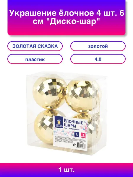 ЗОЛОТАЯ СКАЗКА 1шт. Украшение ёлочное 4 шт 6 см Диско-шар пластик