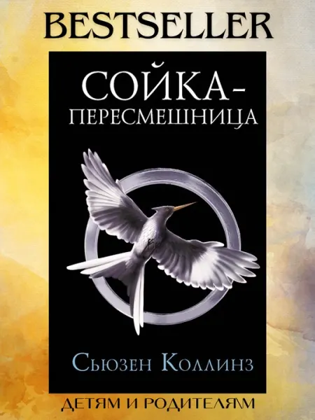 Голодные игры, Сойка-пересмешница 3, Сьюзен Коллинз