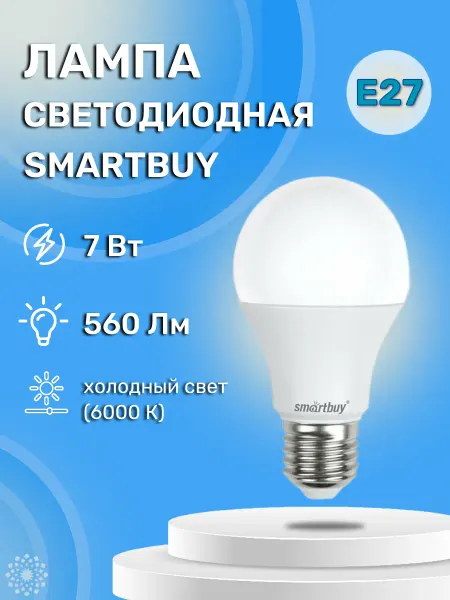 SmartBuy Светодиодная лампа LED A60 7W 6000К E27