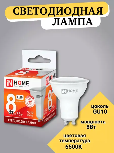 InHome Лампа светодиодная 8Вт GU10 6500К 600Лм VC