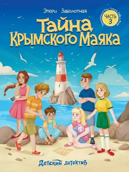 Проф-Пресс Тайна крымского маяка часть 3 Детский детектив