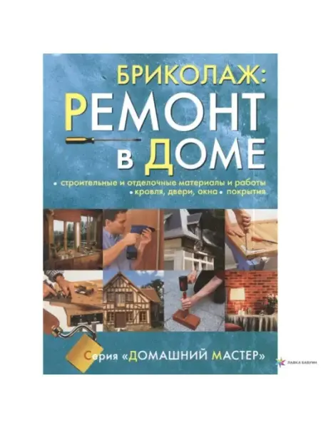 Ниола-пресс Ремонт в доме. Книга 3. Строительные и отделочные материалы