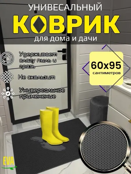 Baboosh-ka Коврик придверный входной в прихожую 60х95 см EVA