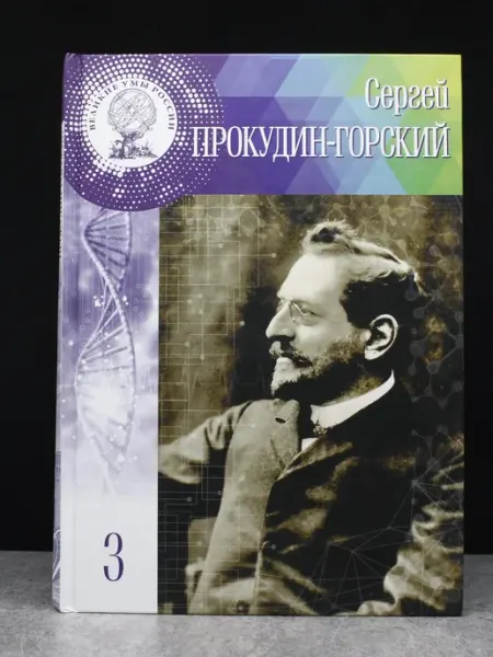 Комсомольская правда Сергей Михайлович Прокудин-Горский. Том 3