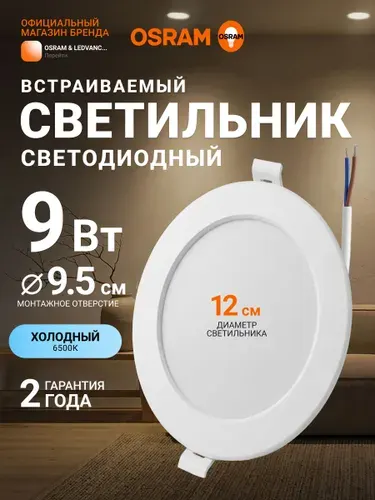 Светильник потолочный встраиваемый OSRAM, 9Вт, IP20, 6500К х