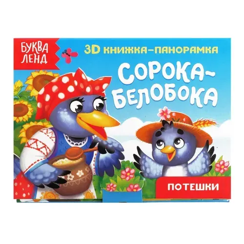 Книжка для малышей "Сорока - белобока", потешки, 3Д книжка-панорамка, картонные книги для малышей