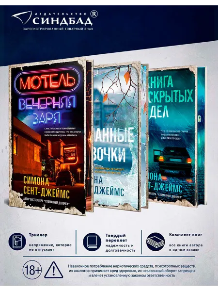 Издательство СИНДБАД Тайна, триллер и девушки Комплект из 3х книг Сент-Джеймс С