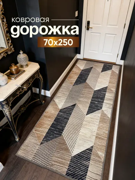 ZeRus Ковер комнатный придверный на пол 70х250