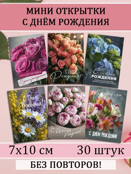 AmelieBlackArt Открытки с Днем рождения 30 шт 7х10 см