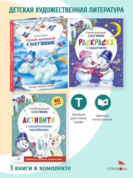 Издательство Стрекоза Комплект Четыре зимние сказки+Активити+Раскраска (3 книги)