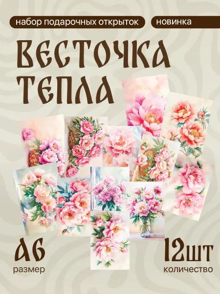 Весточка тепла А6 открытки к 8 марта цветы