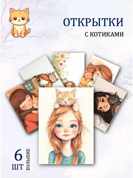 Обнимай словами А6 Открытки на 8 марта девушки с котиками
