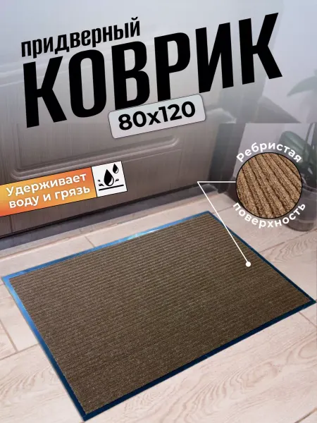 Коврик в прихожую большой 80х120 коричневый