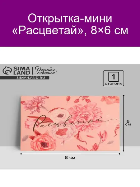 Дарите Счастье Открытка-мини «Расцветай» 8×6 см